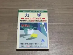 スパラシン 力学キャンパス・ゼミ 改訂6