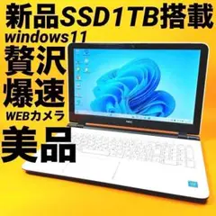 爆速SSD⭐️贅沢1TB⭐️windows11 ノートパソコン カメラ オフィス