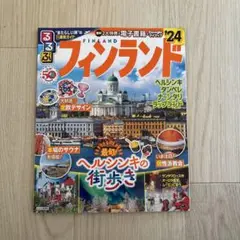 るるぶフィンランド'24