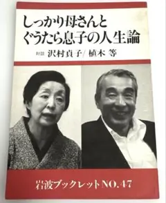 しっかり母さんとぐうたら息子の人生論　植木等　岩波ブックレット　NO.47