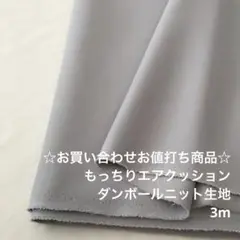D6X/5818-01☆3m お買い合わせ/ポリエステルダンボールニット生地
