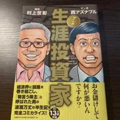 生涯投資家 村上世彰 西アズナブル