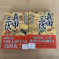 真田三代 上巻・下巻