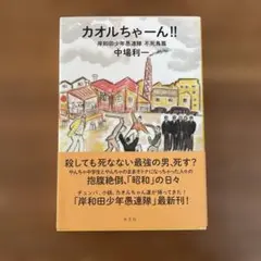 カオルちゃーん!! 岸和田少年愚連隊 不死鳥篇　 【単行本】