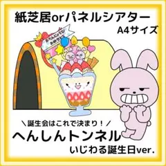 へんしんトンネル　誕生日バージョン　いじわるバージョン　パネルシアター　紙芝居