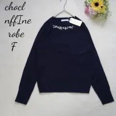 【ショコラフィネローブ】未使用タグ付き　長袖ニット　ビジュー付き　ネイビー　F