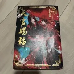 天官赐福 1 墨香銅臭