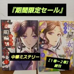 後宮の検屍女官.