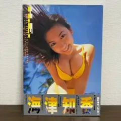 写真集：海津知香「H.E.」帯付