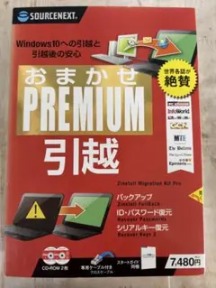 新品❗️SOURCE NEXT おまかせ PREMIUM 引越