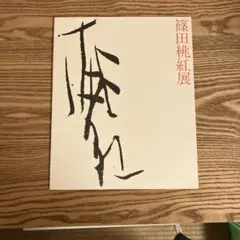 篠田桃紅　いろは四十八文字(サイン入り) いろは四十八文字 - 篠田 桃紅 / Toko Shinoda