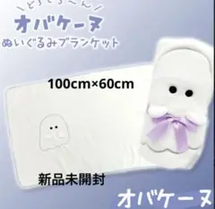 オバケーヌ　ぬいぐるみブランケット　新品未開封