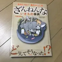 ざんねんないきもの事典 : おもしろい!進化のふしぎ