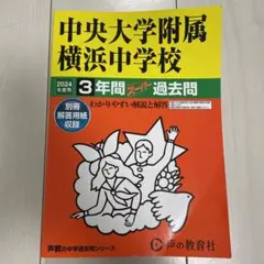 ♡中央大学附属横浜中学校 3年間スーパー過去問　2024年度用♡