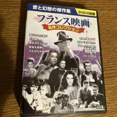 フランス映画名作コレクション