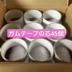 ガムテープの芯45個