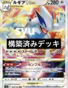 ポケモン - 【最新型】シティリーグ優勝デッキ ルギアvstar