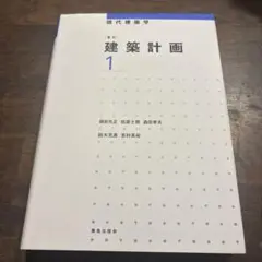 建築計画 1
