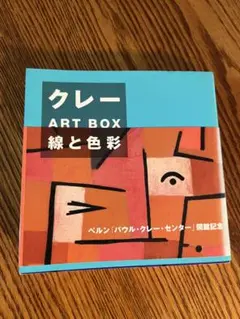 クレー ART BOX 線と色彩