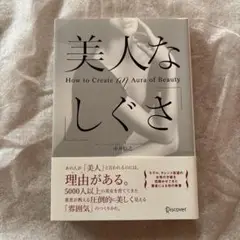【送料無料】即購入可能！ 美人なしぐさ 中井紀夫著