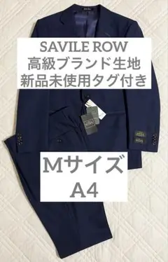 新品 タグ付き サビルロー スーツ ドーメル ブルー 無地 A4 らくらく感