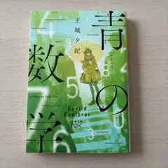 青の数学 王城夕紀 新潮文庫