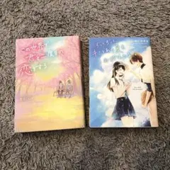 この世界で、君と二度目の恋をする/ずっとずっと、キミとあの夏をおぼえてる。