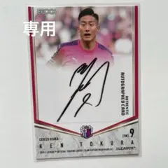 バラ売り対応品　都倉賢　直筆サインカード