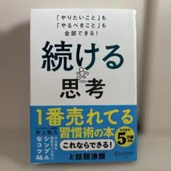 続ける思考 「やりたいこと」も「やるべきこと」も全部できる!