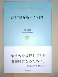 ただ寄り添うだけで