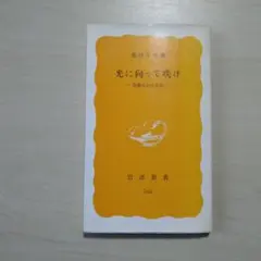光に向って咲け 斎藤百合の生涯