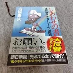 しあわせの書 迷探偵ヨギ ガンジーの心霊術