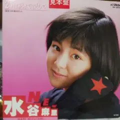 水谷麻里　オマケ付きシングル