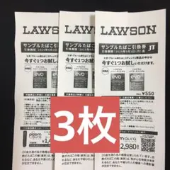 LAWSON サンプルたばこ引換券　3枚