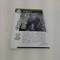 き31 多様な存在との共生 高橋忠仁著