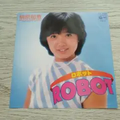 榊原郁恵 ロボット