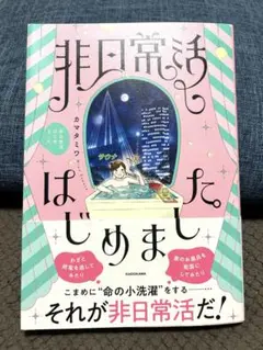 非日常活はじめました。