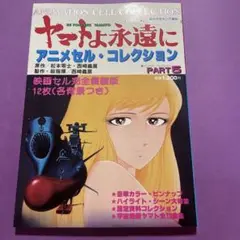 希少！　ヤマトよ永遠に　アニメセル・コレクション 2025年最新】ヤマトよ永遠に アニメセル コレクションの人気