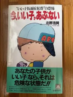 今、いい子があぶない