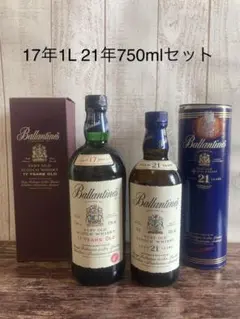 バランタイン17年21年 2本セット