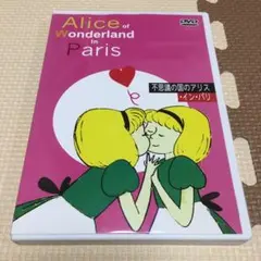 不思議の国のアリス・イン・パリ
