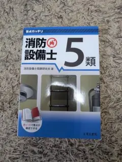 消防設備士　5類　参考書