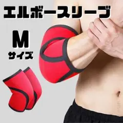 エルボースリーブ 赤 厚み7mm 2枚組 サポーター 肘 防水 M