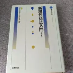【最終値下げ】新現代商法入門