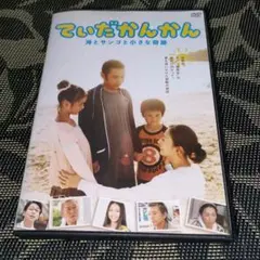 てぃだかんかん 海とサンゴと小さな奇跡　DVD