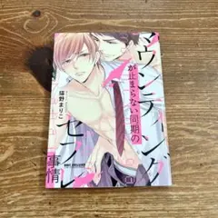 【初版】 マウンティングが止まらない同期のセフレ事情 猫野まりこ