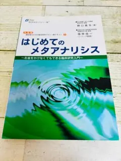 はじめてのメタアナリシス