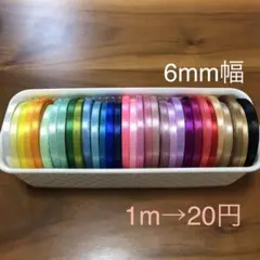 《切り売り》6mmシングルサテンリボン ￼￼1m→20円