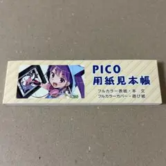 PICO 同人誌 印刷所 用紙見本 印刷サンプル