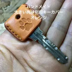 ハンドメイド 大きい肉球刻印キーカバー オレンジ